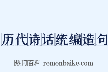 历代诗话统编造句是什么意思的图片